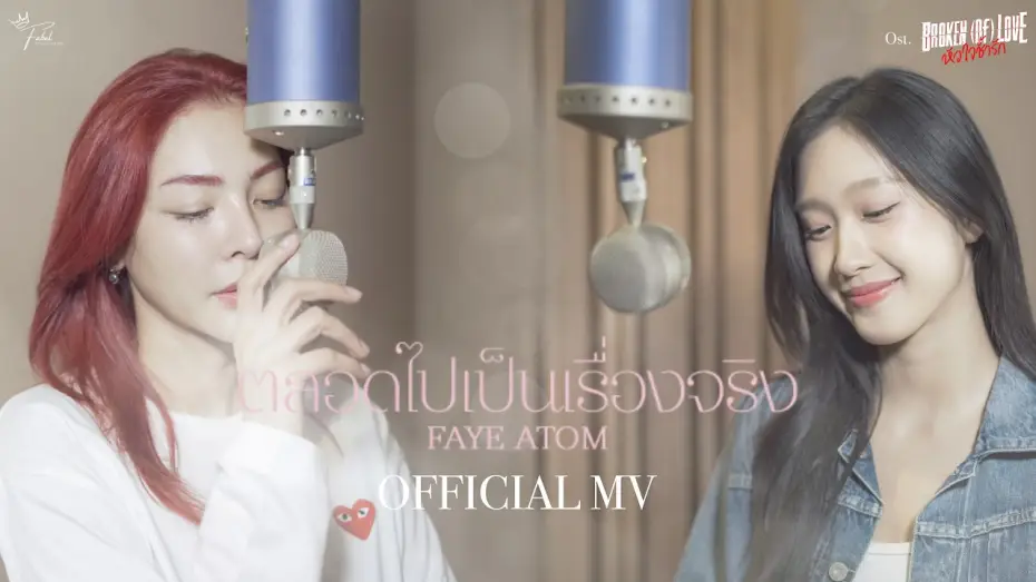 Video for the series BROKEN (Of) LOVE — ตลอดไปเป็นเรื่องจริง (By Your Side) | OST.BROKEN (Of) LOVE หัวใจช้ำรัก - FAYE ATOM [OFFICIAL MV]