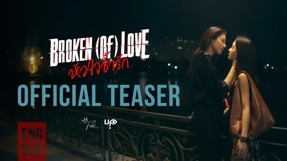 Video for the series BROKEN (Of) LOVE — [Official Teaser] BROKEN (Of) LOVE หัวใจช้ำรัก