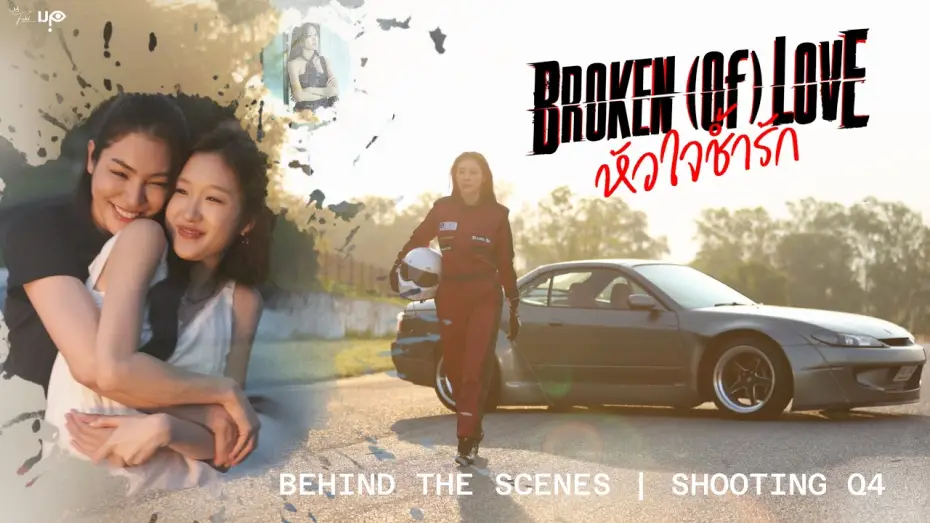 Video for the series BROKEN (Of) LOVE — [Behind The Scenes] BROKEN (Of) LOVE หัวใจช้ำรัก | Q4