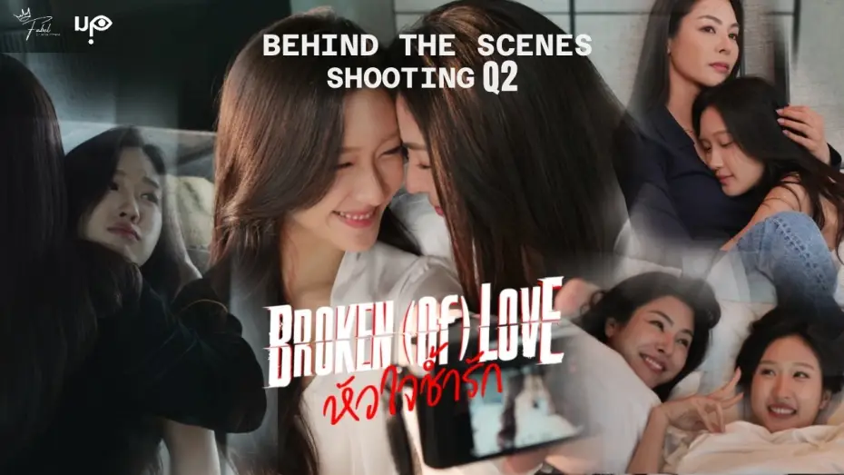 Video for the series BROKEN (Of) LOVE — [Behind The Scenes] BROKEN (Of) LOVE หัวใจช้ำรัก | Q2