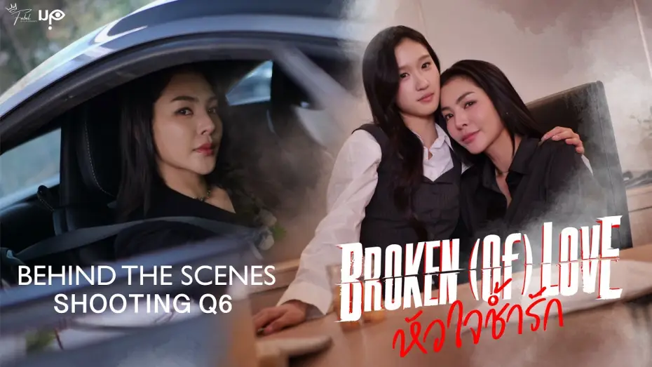 Video for the series BROKEN (Of) LOVE — [Behind The Scenes] BROKEN (Of) LOVE หัวใจช้ำรัก | Q6
