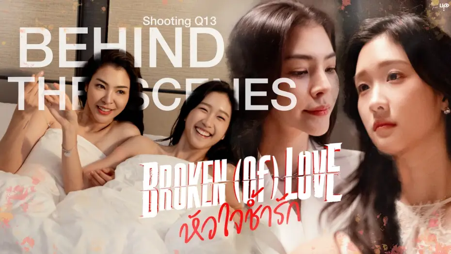 Video for the series BROKEN (Of) LOVE — [Behind The Scenes] BROKEN (Of) LOVE หัวใจช้ำรัก | Q13