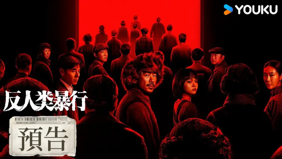 Video for the series Man's Inhumanity to Man — 【預告】真相永不沉沒，暴行無處可藏！| 反人類暴行 Man's Inhumanity to Man | 江奇霖/章宇/尹正/蘭西雅 | 戰爭 历史 | 優酷台灣 YOUKU TAIWAN