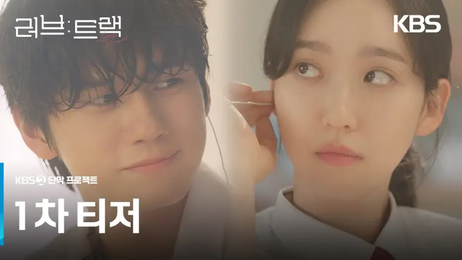 Video for the series Love: Track — [1차 티저] 지금 당신의 사랑은 어떤 모양인가요?💘 [러브 : 트랙] | KBS 방송