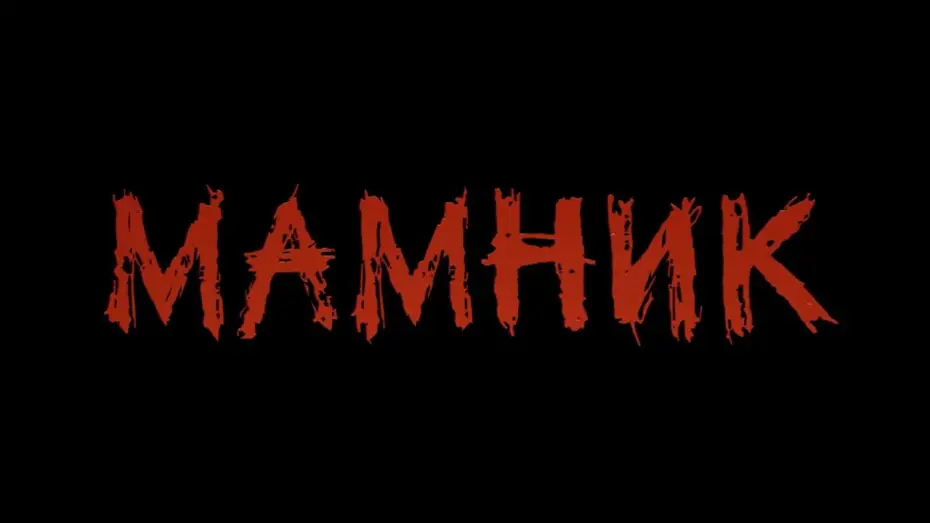 Video for the series Mamnik — Season 1 — Новият български сериал „Мамник“ – скоро по БНТ и Bulgaria ON AIR