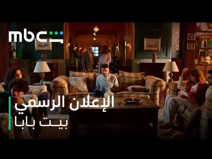 Video for the series Dad's house — الإعلان الرسمي l بيت بابا l يعرض ابتداءً من 11 يناير l MBC شاهد