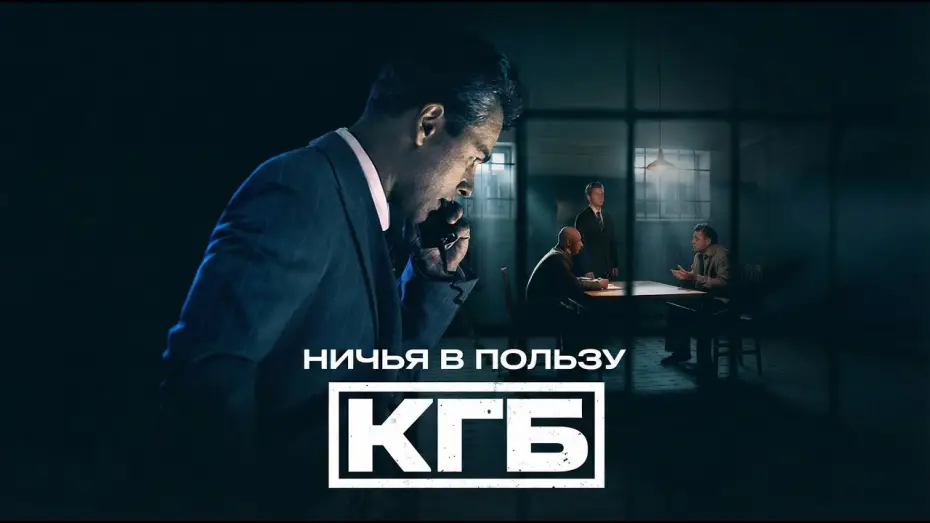 Video for the series Ничья в пользу КГБ — Ничья в пользу КГБ — трейлер сериала НТВ