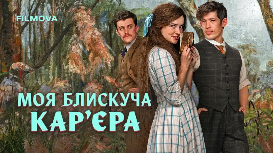 Video for the series My Brilliant Career — Український дубльований трейлер