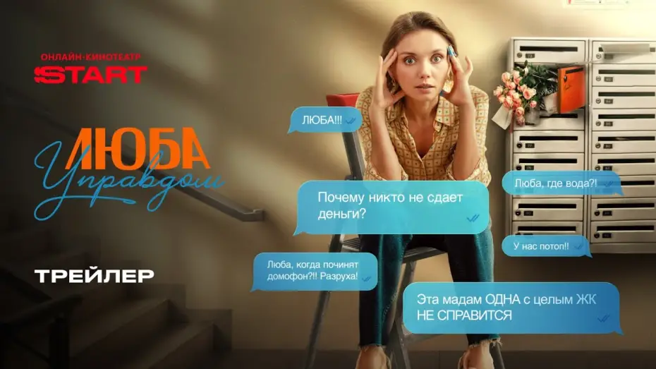 Video for the series Lyuba House Manager — Люба управдом | Трейлер | Cмотрите с 3 января на START  @START_SHOWS ​
