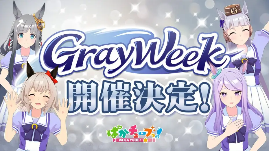 Video for the series Umayuru: Pretty Gray — 【GW重大告知】2025年は「Gray Week」開催決定だ！