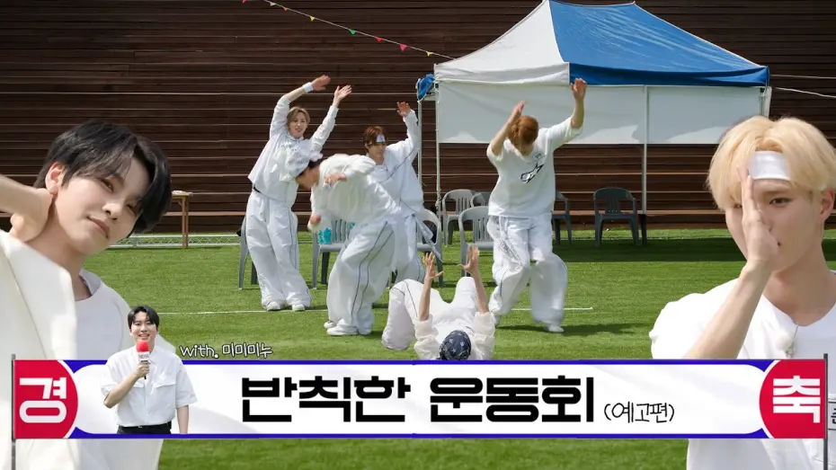 Видео к сериалу ONE DREAM FOREVER — 【★제 1회 명랑 운동회★】 삐그덕 청팀과 난장판 백팀의 대결💥 | ONE DREAM FOREVER EP.19 TEASER