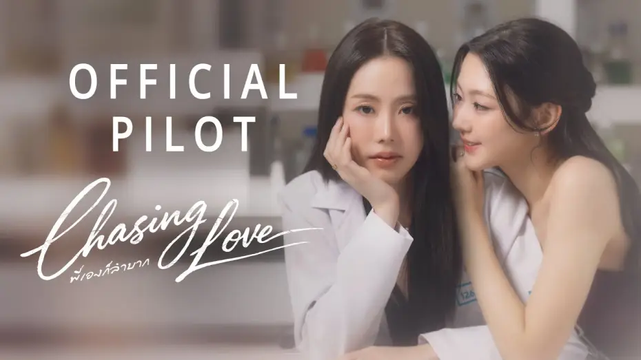 Video for the series Chasing Love — Official Pilot : Chasing Love พี่เองก็ลำบาก | CHANGEVERSE 2026