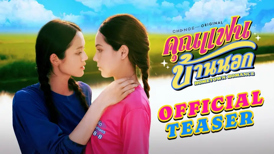 Video for the series Hometown Romance — [OFFICIAL TRAILER] คุณแฟนบ้านนอก Hometown Romance | เริ่ม 3 เม.ย. 69 | one31