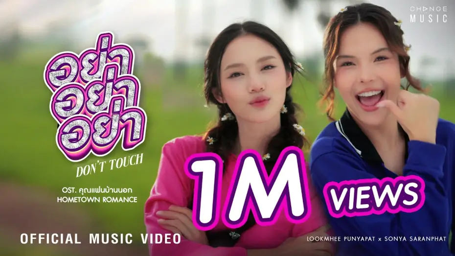 Video for the series Hometown Romance — อย่า อย่า อย่า (DON’T TOUCH) OST. คุณแฟนบ้านนอก Hometown Romance – LOOKMHEE x SONYA [OFFICIAL MV]