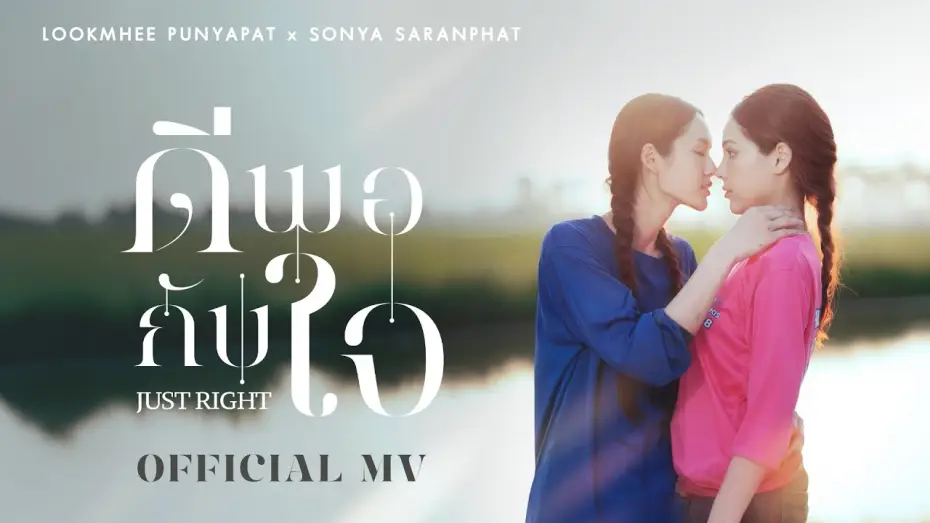 Video for the series Hometown Romance — ดีพอกับใจ (JUST RIGHT) OST. คุณแฟนบ้านนอก Hometown Romance – LOOKMHEE x SONYA [OFFICIAL MV]