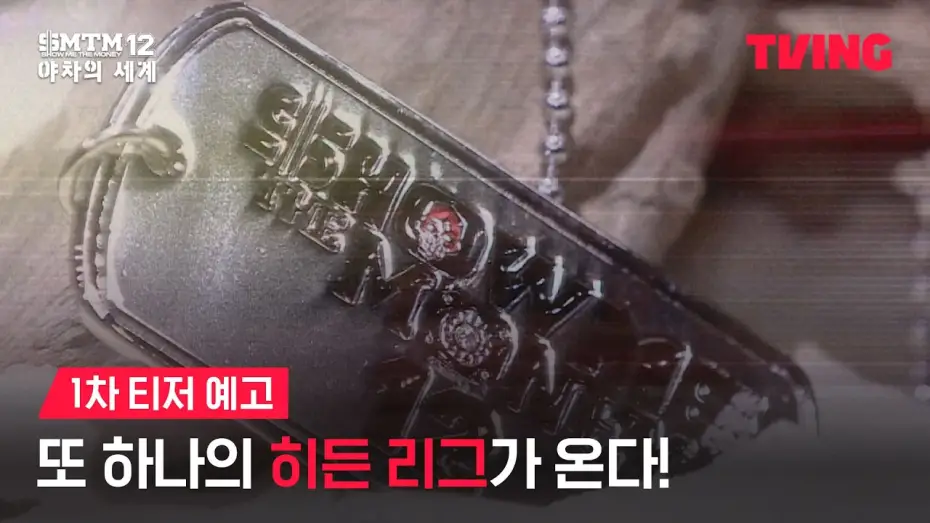 Video for the series Show Me The Money 12: The World of Yaksha — [쇼미더머니12: 야차의 세계] 지하 전장에서 펼쳐질 치열한 생존 랩 배틀 | 1차 티저 예고ㅣTVING