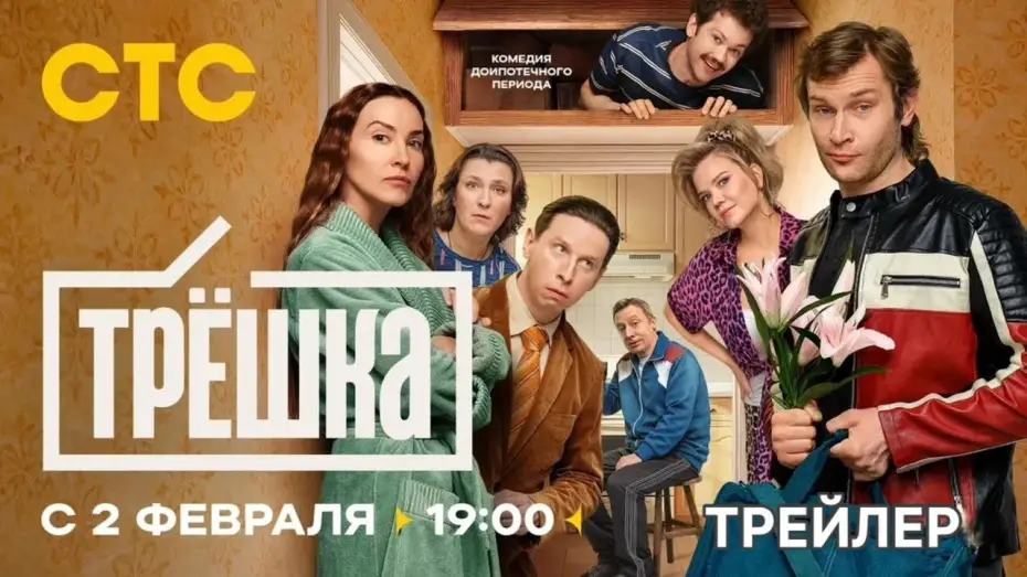 Video for the series Трёшка — Трёшка (1 сезон) - Трейлер (2026)