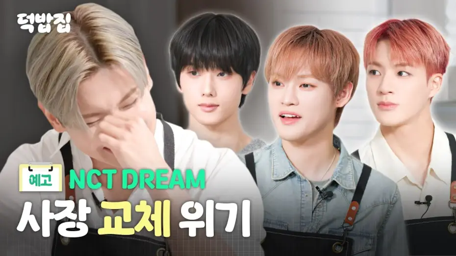 Video for the series Duckbap House — [SUB] NCT DREAM 덕밥집 헤드 셰프를 노리다