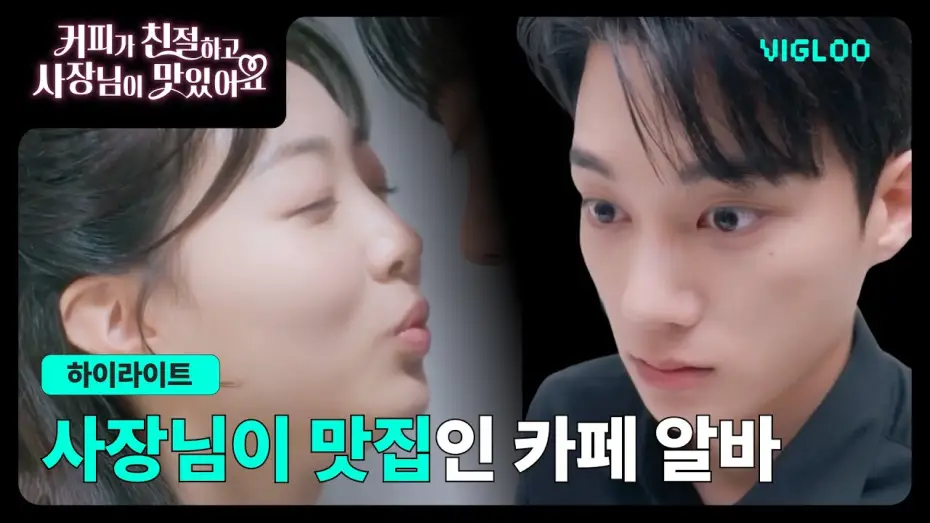 Video for the series Save Me With Latte Kiss — 카페 최대 복지인 사장님 용안 #커피가친절하고사장님이맛있어요