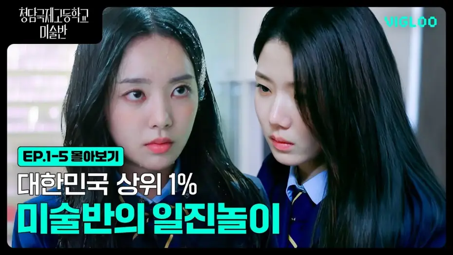 Video for the series Bitch X Rich - In the Drawing Class — 대한민국 상위 1% 미술반의 일진놀이 [청담국제고등학교 미술반] 1-5화 몰아보기