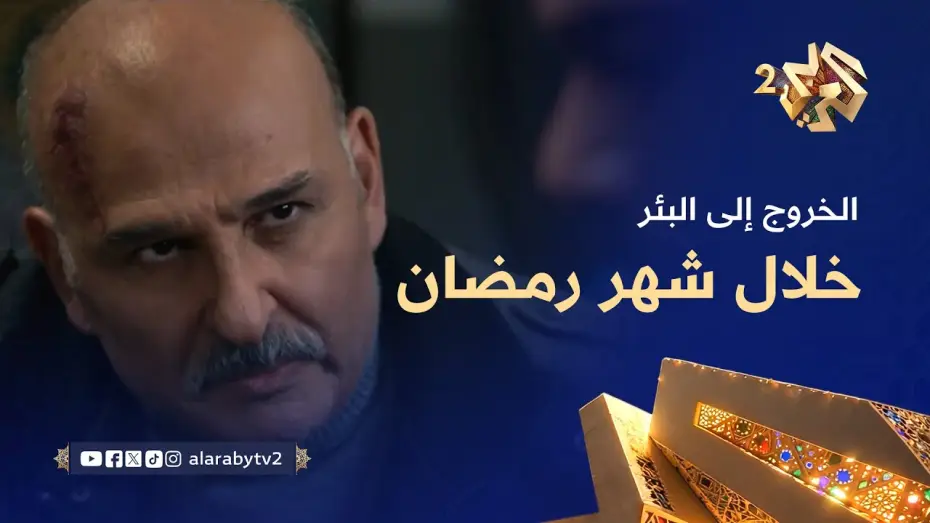 Video for the series Exiting to the Well — انتظرونا في مسلسل الخروج إلى البئر خلال شهر رمضان على العربي 2 وتطبيق العربي بلس