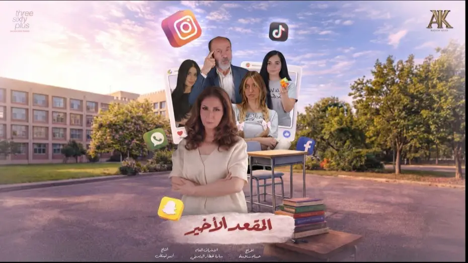 Video for the series Al Meqaad El Akheer — شاهدوا الإعلان الرسمي للمسلسل  الشبابي المنتظر #المقعد_الأخير، القادم بقوة في موسم دراما رمضان 2026.