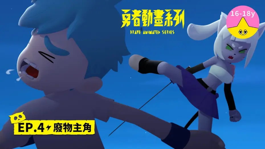 Video for the series Brave Animated Series — 𝐒𝟏▸𝐄𝐏𝟒 廢物主角｜《 #勇者動畫系列》 Brave Animated Series S1