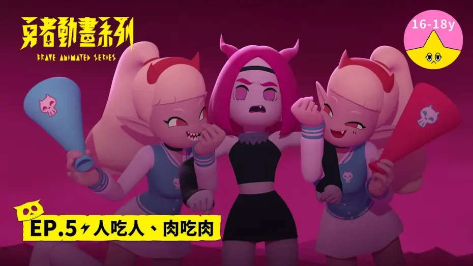 Video for the series Brave Animated Series — 𝐒𝟏▸𝐄𝐏𝟓 人吃人、肉吃肉｜《 #勇者動畫系列》 Brave Animated Series S1