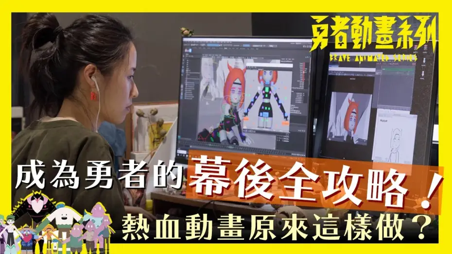 Video for the series Brave Animated Series — 熱血動畫原來這樣做？勇者動畫系列幕後全攻略！ #4K / Brave Animated Series