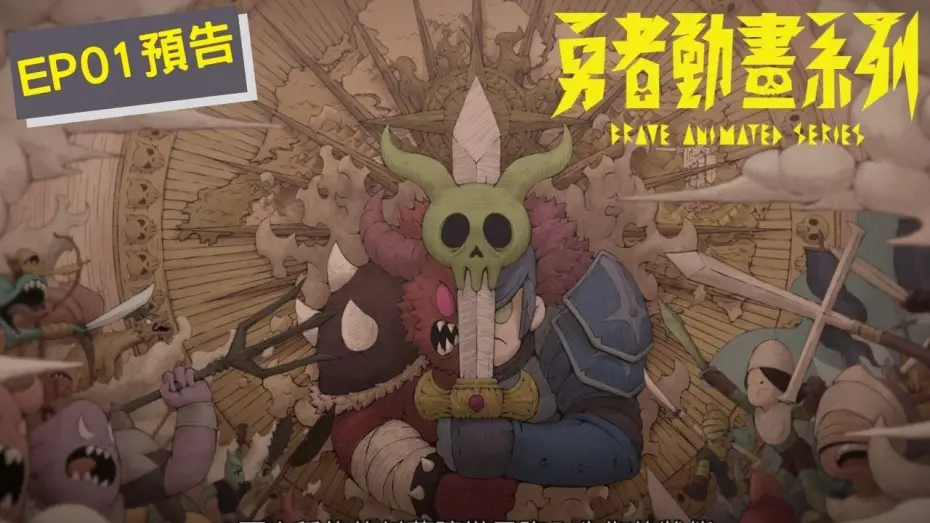 Video for the series Brave Animated Series — 《勇者動畫系列》第一集「不對！這不對！」預告上線