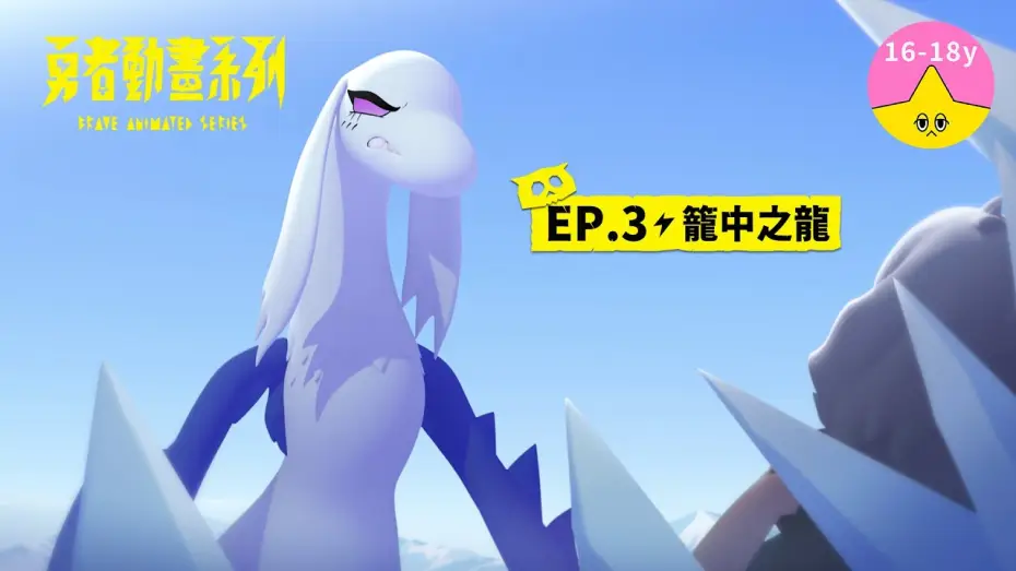 Video for the series Brave Animated Series — 𝐒𝟏▸𝐄𝐏𝟑 籠中之龍｜《 #勇者動畫系列》 Brave Animated Series S1