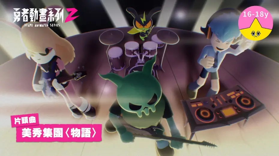 Video for the series Brave Animated Series — 片頭曲－美秀集團〈物語〉｜《勇者動畫系列2》8.23 每週六兩集播出