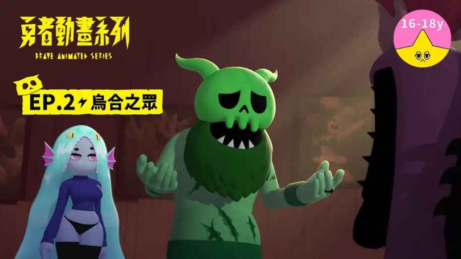 Video for the series Brave Animated Series — 𝐒𝟏▸𝐄𝐏𝟐 烏合之眾｜《 #勇者動畫系列》 Brave Animated Series S1
