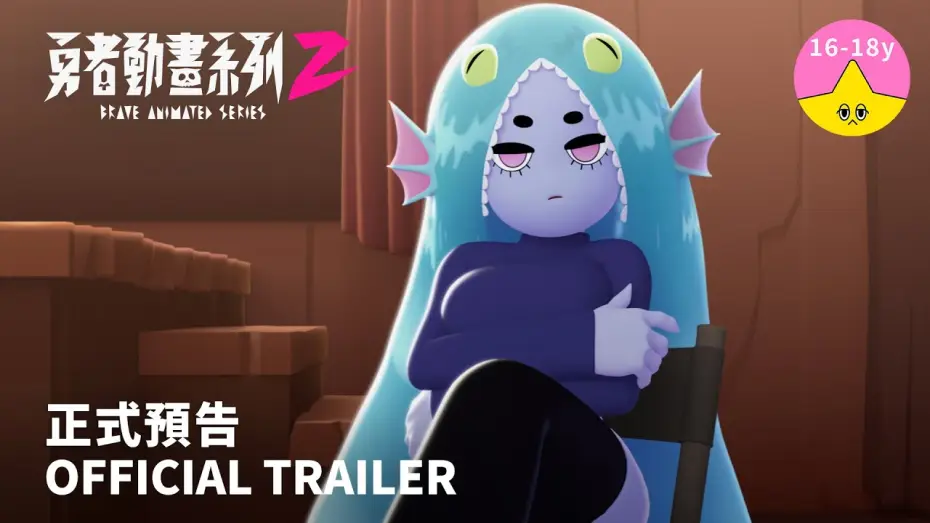 Video for the series Brave Animated Series — 《勇者動畫系列 2》正式預告 8.23 上映｜Brave Animated Series Season 2 Trailer