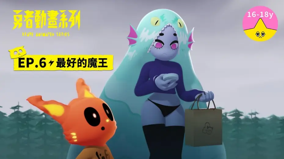 Video for the series Brave Animated Series — 𝐒𝟏▸𝐄𝐏𝟔 最好的魔王｜《 #勇者動畫系列》 Brave Animated Series S1