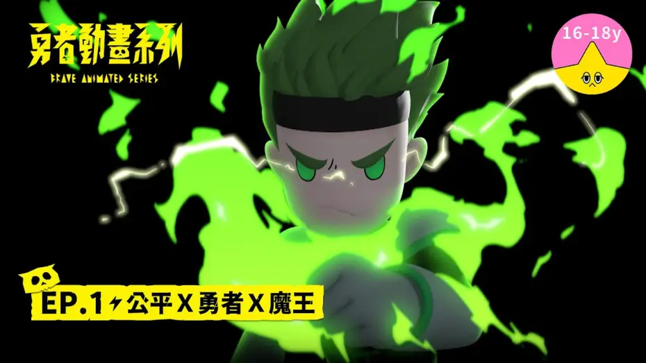 Video for the series Brave Animated Series — 𝐒𝟏▸𝐄𝐏𝟏 公平Ｘ勇者Ｘ魔王｜《 #勇者動畫系列》 Brave Animated Series S1