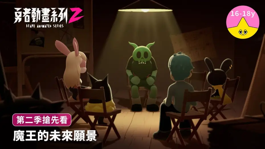 Video for the series Brave Animated Series — 魔王的未來願景｜《勇者動畫系列》8.23 上映