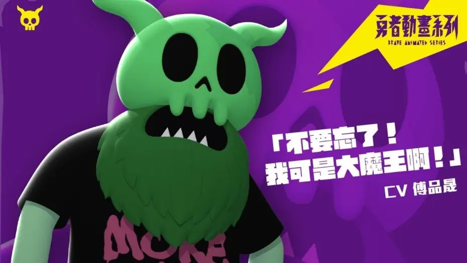 Video for the series Brave Animated Series — 《勇者動畫系列》預告：別看他現在是這個樣子篇Feat 水妖