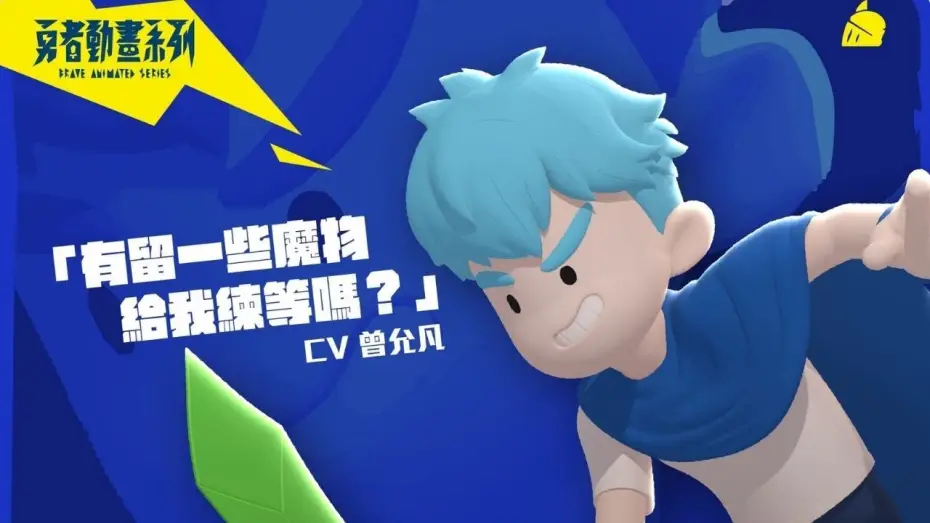 Video for the series Brave Animated Series — 到底誰決定我們是勇者啊？｜國家國家國國家｜來看我們的故事嘛｜《勇者動畫系列》預告：誰是主角篇Feat 哥布林＆史萊姆