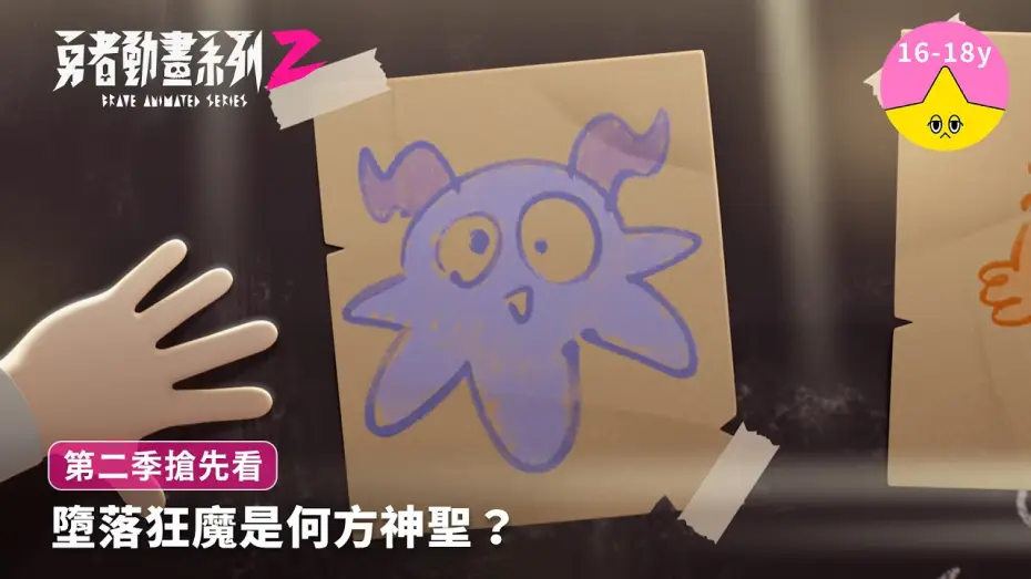 Video for the series Brave Animated Series — 墮落狂魔是何方神聖？｜《勇者動畫系列》8.23 上映