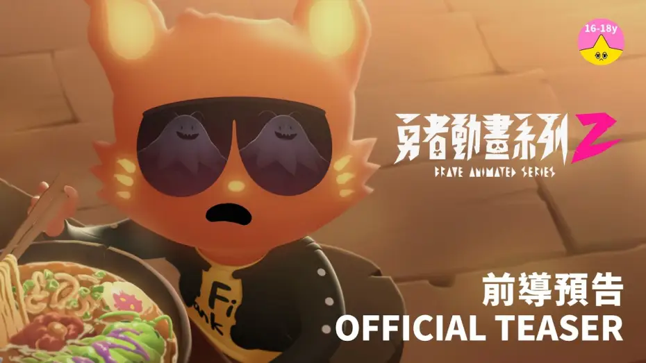 Video for the series Brave Animated Series — 強勢回歸《 #勇者動畫系列 2》前導預告/Brave Animated Series 2 ｜#小公視