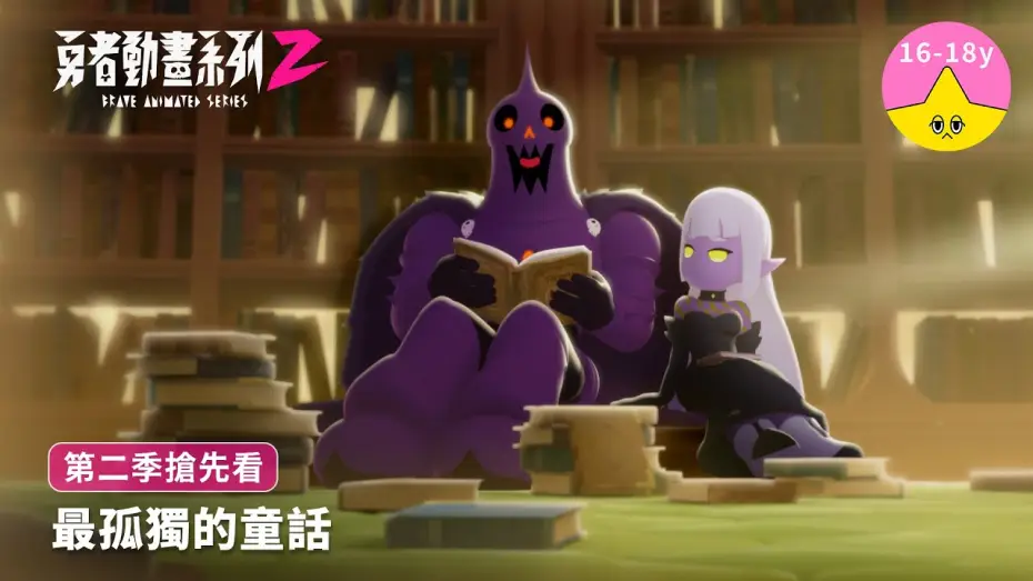 Video for the series Brave Animated Series — 孤獨大將軍的童話｜《勇者動畫系列》8.23 上映