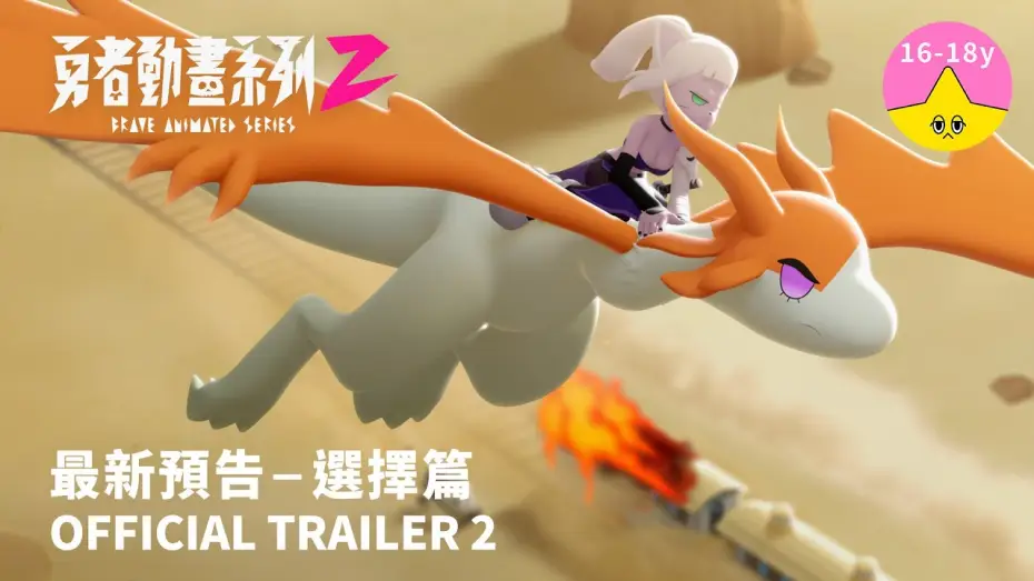 Video for the series Brave Animated Series — 最新預告《勇者動畫系列 2》8.23 上架｜Brave Animated Series Season 2 Trailer 2