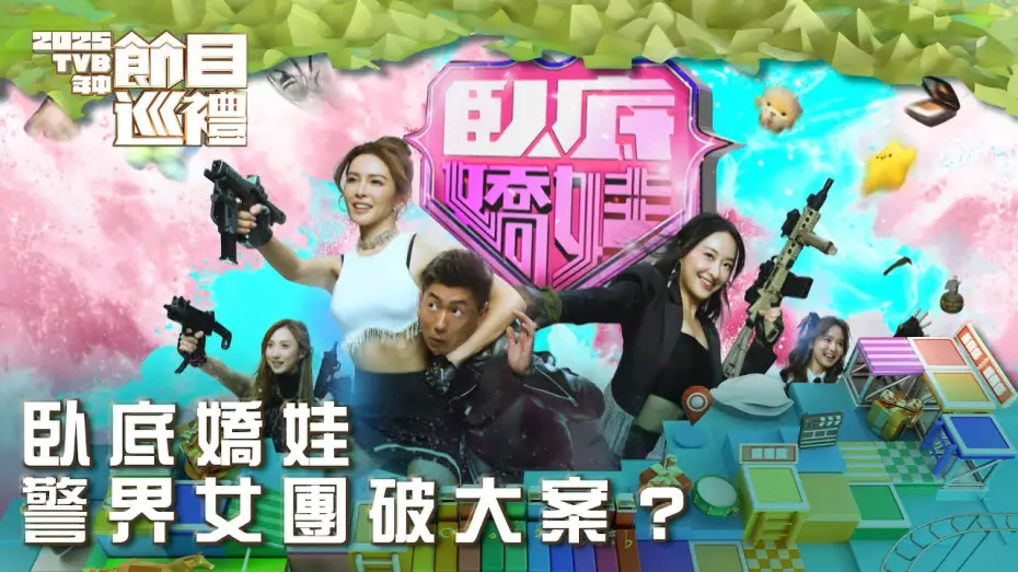 Video for the series Pretty Dangerous — 臥底嬌娃｜警界女團破大案？｜2025TVB年中節目巡禮｜劇集
