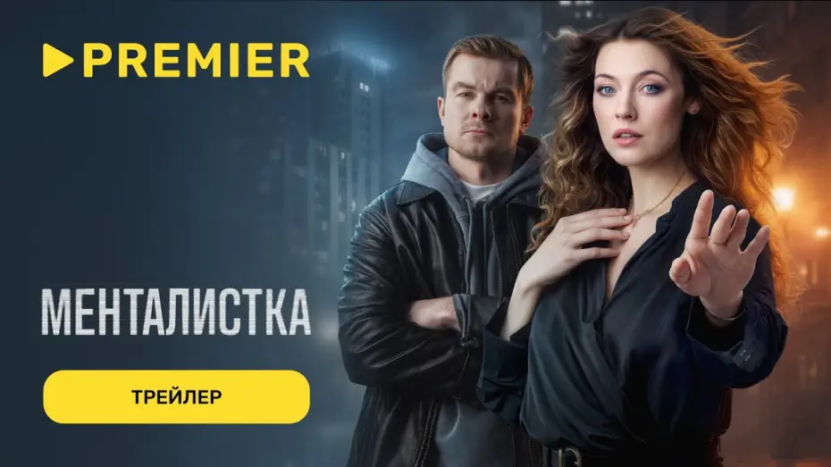 Video for the series Менталистка — Менталистка | Трейлер | С 16 февраля на PREMIER