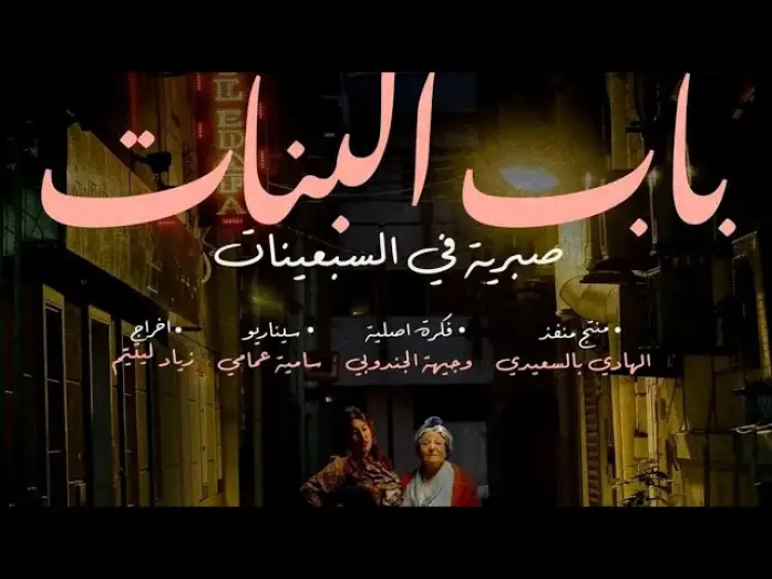 Video for the series Girls' Door: Sabriya in the Seventies — صبرية في سبعينيات في باب بنات في  رمضان على الوطنية