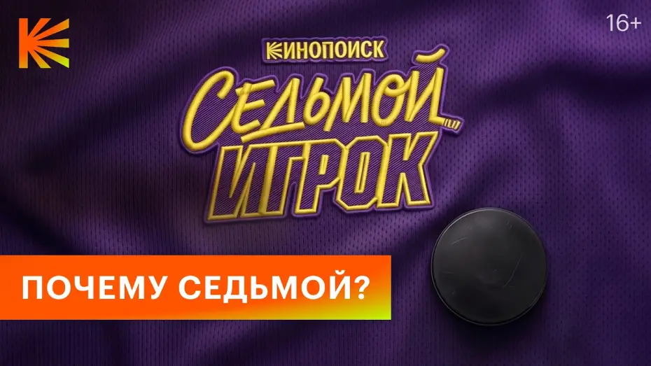 Video for the series The Seventh Player — Седьмой игрок I Тизер I Скоро на Кинопоиске