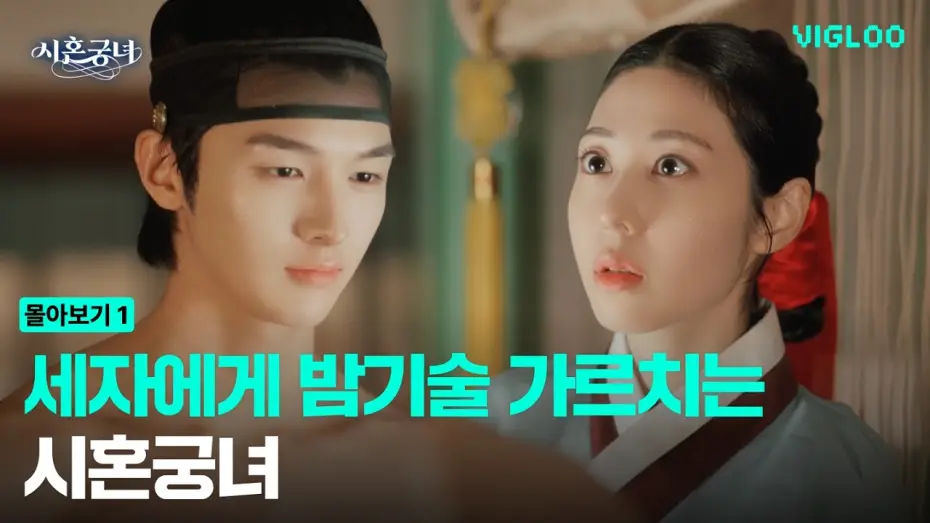 Video for the series The Secret Night Tutor — Special Mission! Become a court lady and teach the Crown Prince night skills.