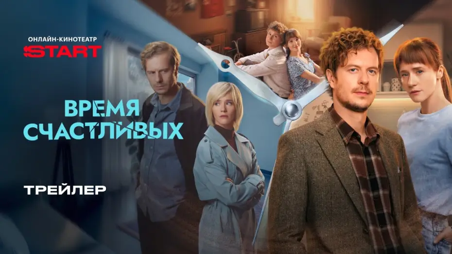 Video for the series The Time of the Happy — Время Счастливых | Трейлер | Смотрите с 5 марта на START @START_SHOWS
