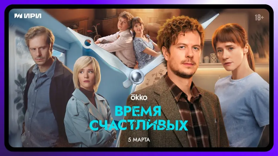 Video for the series The Time of the Happy — Время Счастливых | Официальный трейлер
